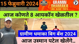 🔴LIVE  आज कौनसे 8 Icon खेलेंगे  Gramin Dhamaka Big Bash 2024  Bhiwandi  7070 sports  Day 03 [upl. by Ssidnac]