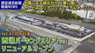 災害に強い施設へ！西湘パーキングエリアリニューアルオープン（NEXCO中日本） [upl. by Lani]