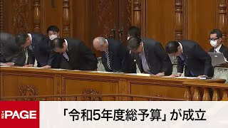 【国会中継】参院本会議 「令和5年度総予算」が成立（2023年3月28日） [upl. by Clite]