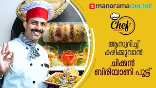 ആസ്വദിച്ച് കഴിക്കുവാൻ ചിക്കൻ ബിരിയാണി പുട്ട്  Chicken Biryani Puttu [upl. by Deery925]