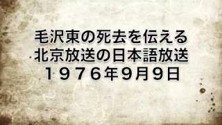 毛沢東の死去を伝える北京放送の日本語放送 [upl. by Eat]