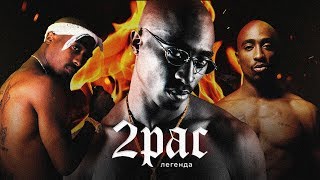 О ЧЁМ ЧИТАЛ ЛЕГЕНДАРНЫЙ 2PAC  УНИЗИТЕЛЬНЫЙ ДИСС на The Notorious BIG  Hit Em Up [upl. by Schwab704]