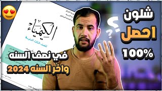 شلون تحصل 100٪😍 في كيمياء الثالث متوسط 2024 في نصف السنه وأخر السنه [upl. by Fugere860]