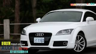 前衛 動感 Audi TT 20 TFSI [upl. by Fiora]