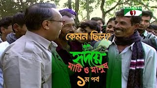 কেমন ছিল হৃদয়ে মাটি ও মানুষর প্রথম পর্ব  Hridoye Mati O Manush  EPISODE 1  Shykh Seraj [upl. by Clemen955]