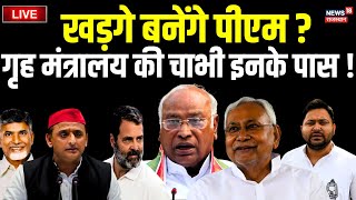 Live  Mallikarjun Kharge बनेंगे India Alliance से नए पीएम  Rahul Gandhi । Akhilesh Yadav । BJP [upl. by Tomlin]