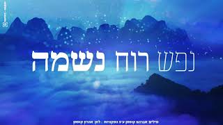 נפש רוח נשמה  אהרון קופמן  Nefesh Ruach Neshama  Aharon Kofman [upl. by Atihana762]