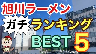 旭川ラーメン ガチ ランキングBEST5 [upl. by Aniloj]