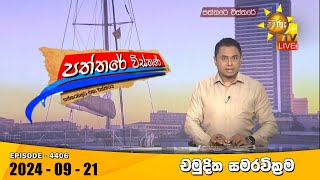 Hiru TV Paththare Visthare  හිරු ටීවී පත්තරේ විස්තරේ LIVE  20240921  Hiru News [upl. by Shull]