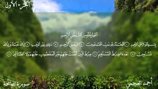 سورة الفاتحة كاملة بصوت الشيخ أحمد العجمي [upl. by Matilde]