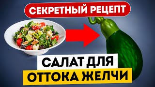 Желчегонный салат Марко Поло для оттока желчи [upl. by Ise]