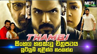 THAMBI  Sinhala Dubbed Movie  සිංහල හඩකැවු  Information And Description About  Max Tv [upl. by Iknarf]