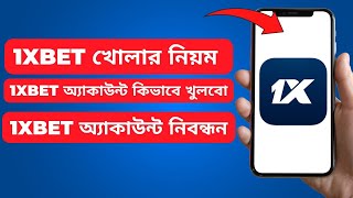 1xbet  1xbet খোলার নিয়ম  1xbet Account Kivabe Khulbo  1xbet Account Registration [upl. by Cointon]