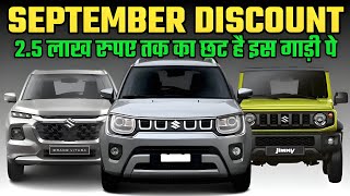 NEXA Discount And Offers For SEPTEMBER 2024NEXA OFFERS FOR SEPTEMBER 2024Nexa Cars Discount 2024 [upl. by Leahsim]