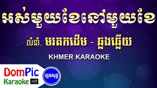 អស់មួយខែនៅមួយខែ ឆ្លងឆ្លើយ ភ្លេងសុទ្ធ  Os Mouy Khe Nov Mouy Khe Pleng Sot  DomPic Karaoke [upl. by Nidroj]