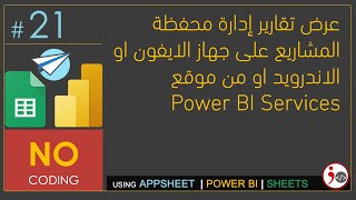 21  View Published Power BI Reports using Mobile Device Arabic [upl. by Inalaehak]