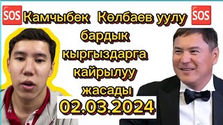 🆘Камчыбек Көлбаев уулу 🆘бардык кыргыздарга кайрылуу жасады02032024 [upl. by Lajet]