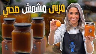 مربى مشمش صحي  سر الطعم الحلو بالمربى فقط بأربع ملاعق سكر على كيلوا مشمش 👀😱 [upl. by Publias794]