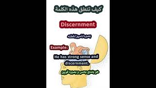 النطق الصحيح لكلمةDiscernmentبصيرة باللغة الانجليزية learnenglish english تعلم [upl. by Rhodia]