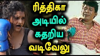 Vadivelu is Kicked by Ritika Singh in Shivalinga Movie  Filmibeat Tamil [upl. by Natfa574]