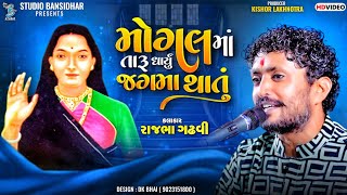 મોગલ માં તારૂ ધાર્યું જગમા થાતું  Rajbha Gadhvi  Mogal Maa Song  Rajula Dayro 2024 [upl. by Riabuz736]