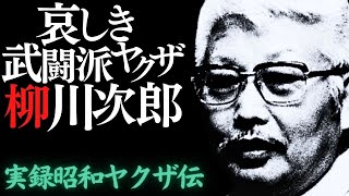 哀しき武闘派ヤクザ、忠義の男・柳川次郎【実録昭和ヤクザ伝】 三代目山口組 柳川次郎 明友会事件 [upl. by Ion]