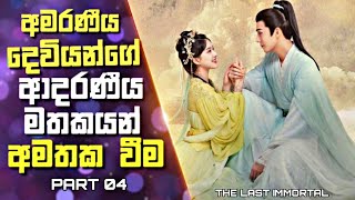 ෆීනික්ස් රැජිනක් හා ස්වර්ගයේ දේවියෙක් අතර ඇති වන බැඳීම  The Last Immortal Drama Sinhala Review  4 [upl. by Llenrac431]