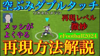 【再現技】空ぶみダブルタッチやり方解説【メッシの代名詞】【eFootball2024】 [upl. by Rraval]