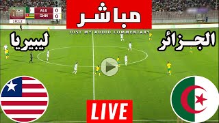 تابع الان نتيجة مباراة الجزائر و ليبيريا اليوم تصفيات كاس امم افريقيا Algeria Vs Liberia Live Score [upl. by Reste]