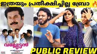 vallyettan malayalam movie theatre respons  mammootty  shaji kailas  valyettan review malayalam [upl. by Cohlier330]