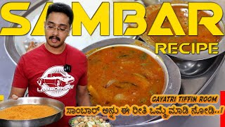 ಸಾಂಬಾರ್ ಅನ್ನು ಈ ರೀತಿ ಒಮ್ಮೆ ಮಾಡಿ ನೋಡಿ  Vegetable sambar recipe Sambar Recipe [upl. by Schatz]