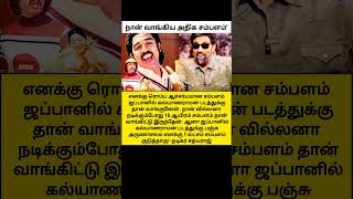 சத்யராஜ் அன்று அதிக சம்பளம் பெற்ற முதல் படம் 😳 Just I knew sathyaraj salary cinematic shorts [upl. by Sheets745]