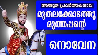 st george novena malayalam muthalakodathu muthappan  christian [upl. by Emogene208]