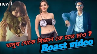 গরমে Urfi javed মানবতার হাত বাড়িয়ে দিল🤣 New Roasting Video  ভিডিও দেখে হাসি থামানো যাবে না🤣 [upl. by Alaehcim43]