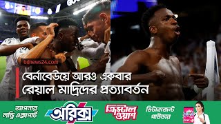 দুর্দান্ত ভিনিসিউসঅবিশ্বাস্য রেয়াল  Real Madrid  Vini Jr  UCL bdnews24sport [upl. by Chery]