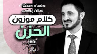 كلام قصير جداً عن الحزن  كلام لا تسمعه و لا يقال 🔴 عدنان ابراهيم [upl. by Fish874]