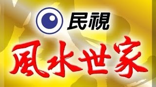 風水世家 Feng Shui Family Ep 318 [upl. by Cayser]