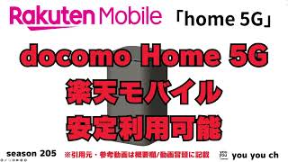 楽天モバイル Home5Gを利用して安定利用可能 [upl. by Porcia]