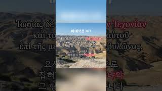 마111 외울 때까지 듣는 헬라어 신약 원어 성경 듣기 읽기 Greek bible Matthew 111 마태복음 111 [upl. by Drislane]