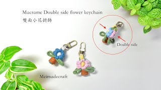 DIY Macrame Double side flower Keychain 編織雙面小花掛飾教學 [upl. by Hploda6]