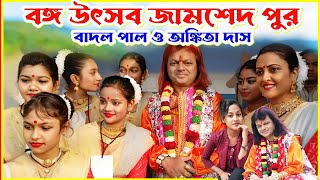 Badal Pal Natun Gaan 2024  বঙ্গ উৎসব জামশেদ পুর  Singer Badal Pal Ankit Das  Badal Pal Song [upl. by Fahy]