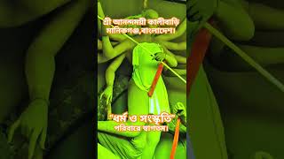 শ্রী শ্রী আনন্দময়ী কালীবাড়ি মানিকগঞ্জবাংলাদেশ। Sri Anandamoyee Kali Bari Manikganj Bangladesh [upl. by Hussar]