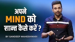 Apne Mind Ko Shant Kaise Kare By Sandeep Maheshwari [upl. by Anissej]