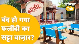 Phalodi Satta Bazar में क्यों छाया हुआ है सन्नाटा अब कभी नहीं लगेगा सत्ता पर सट्टा [upl. by Clement758]