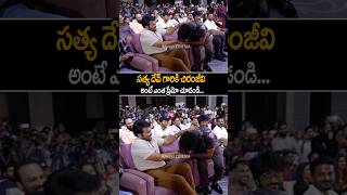 sathyadev amp chiranjeevi Emotional Bonding At zebramovie Trailer Launch shorts ytshorts [upl. by Anival]