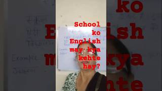 School ko English may kya kehte haySuno aur jaanoHindi Vyakaran [upl. by Fleischer471]