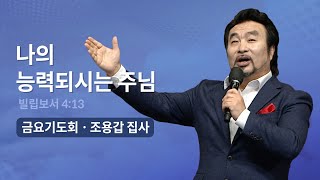 나의 능력되시는 주님  조용갑 집사  오륜교회 금요기도회 설교 20231229 [upl. by Ralyt]