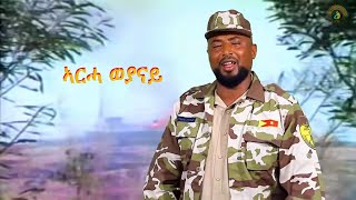 Kidane Wedi Ale  Arha Weyanay ኣርሓ ወያናይ  New Ethiopian Tigrigna Music 2020 [upl. by Vilhelmina]