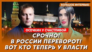 Осечкин у Счастливой Армия России восстала против ФСБ Шойгу убивает друзей зачистка генералов [upl. by Schwerin248]