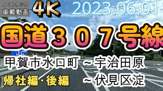 【20230601帰社編後編】滋賀 甲賀市水口町～京都市伏見区淀会社まで【ＢＧＭ】【癒やし】【車載動画】【4K】【等倍速】４ｔトラック 仕事中 ドライブ動画 信号待ちカットASMR オススメ！ [upl. by Meingolda]